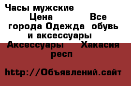 Часы мужские Diesel DZ 7314 › Цена ­ 2 000 - Все города Одежда, обувь и аксессуары » Аксессуары   . Хакасия респ.